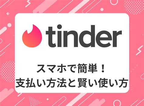 tinder 支払い 方法